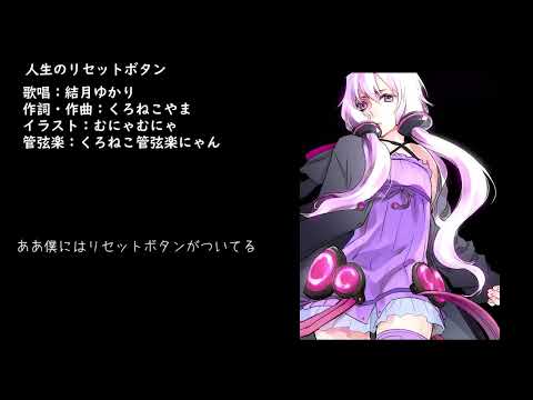 人生のリセットボタン - 結月ゆかり - オリジナル曲