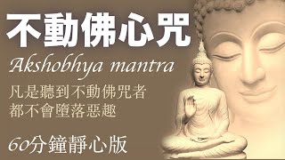 Akshobhya Mantra｜Power Chant｜Remove Negative Energy｜Spiritual purification｜Less irritability
