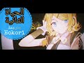 Kagamine Len Rin Second Life مترجمة