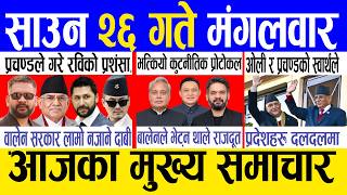 Today news 🔴 nepali news | aaja ka mukhya samachar, nepali samachar live | Saun 26 gate 2083 screenshot 1