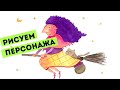 Как нарисовать персонажа — kalachevaschool.ru — Поэтапный мастер-класс Саши Балашовой