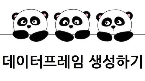 [Pandas 강의] 데이터프레임 생성하기