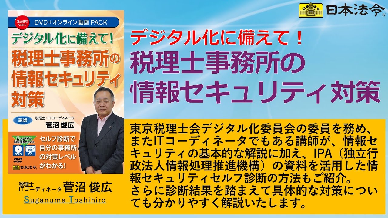 税理士事務所の情報管理 : 個人情報を守る 税理士事務所の情報セキュリティ対策 | 日本法令オンラインショップ