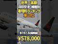 世界一高い羽田空港の着陸料ランキング機種別TOP10 Most Expensive Landing Fees in the World at Haneda Airport by Type
