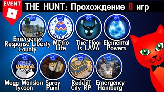 [50-57/95 ОХОТА] ПРОХОЖДЕНИЕ 8 ИГР роблокс | The Hunt 2024 | БЕЙДЖ 50-57