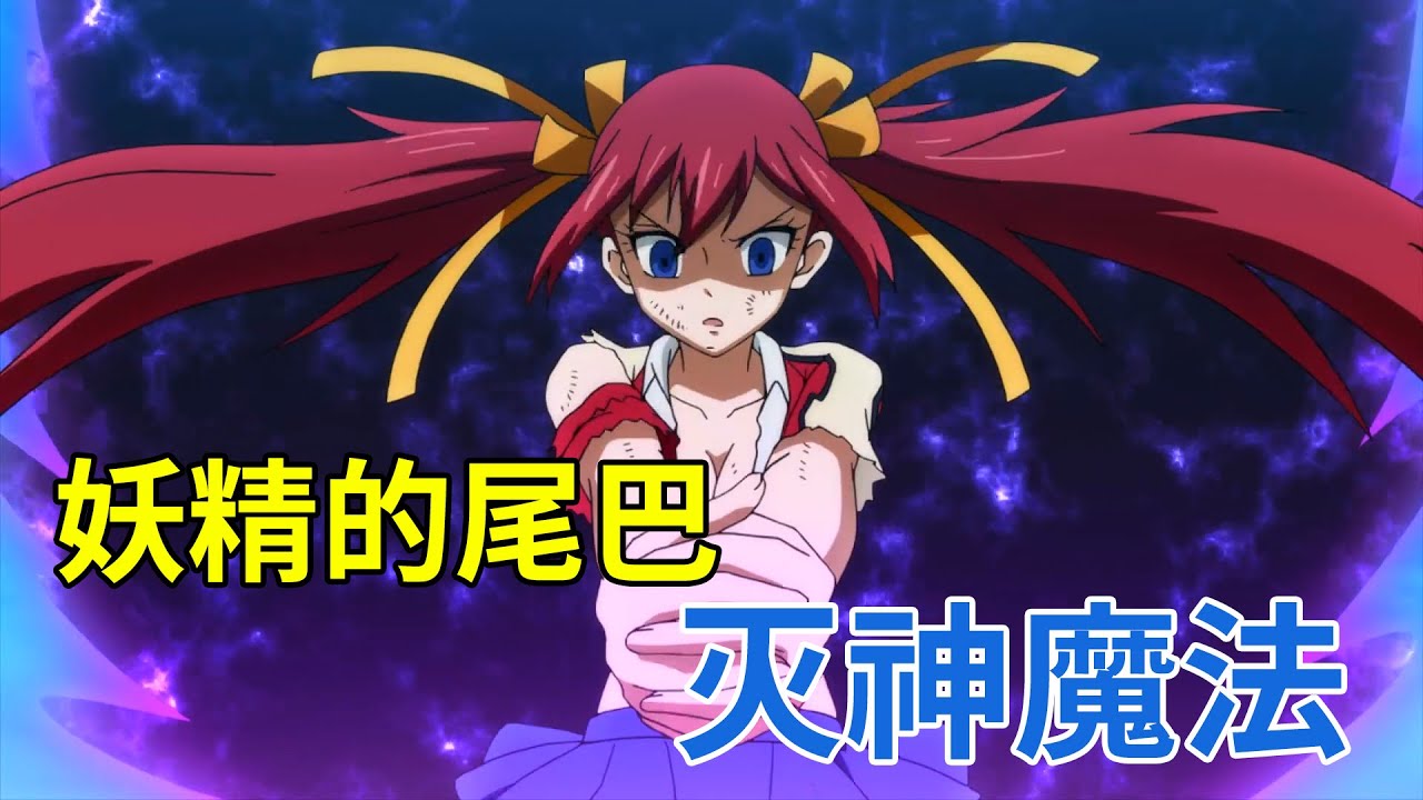 妖精的尾巴fairy Tail 8分钟带你来看灭神魔法的介绍 书航说动漫 Youtube