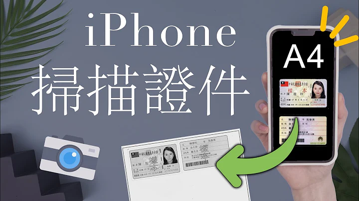 驚！iPhone可以掃描證件正反面🤫而且超好用 A4 iOS教學 捷徑 身份證 - 天天要聞