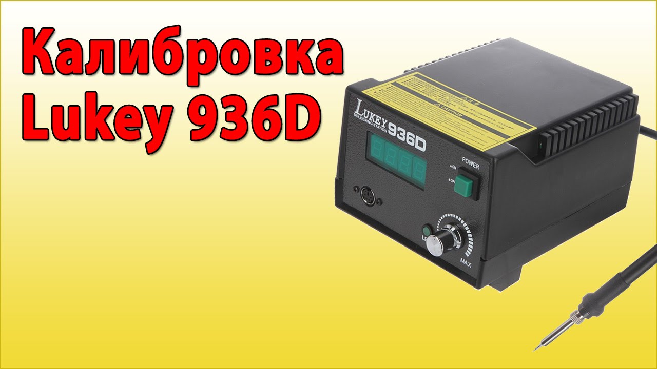 Калибровка Lukey 936D - YouTube