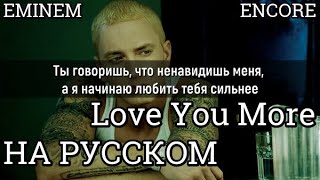 Eminem - Love You More (Я люблю тебя сильнее) (Русские субтитры/ перевод / на русском)