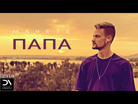 [МАЧЕТЕ - ПАПА] - vocal cover клип