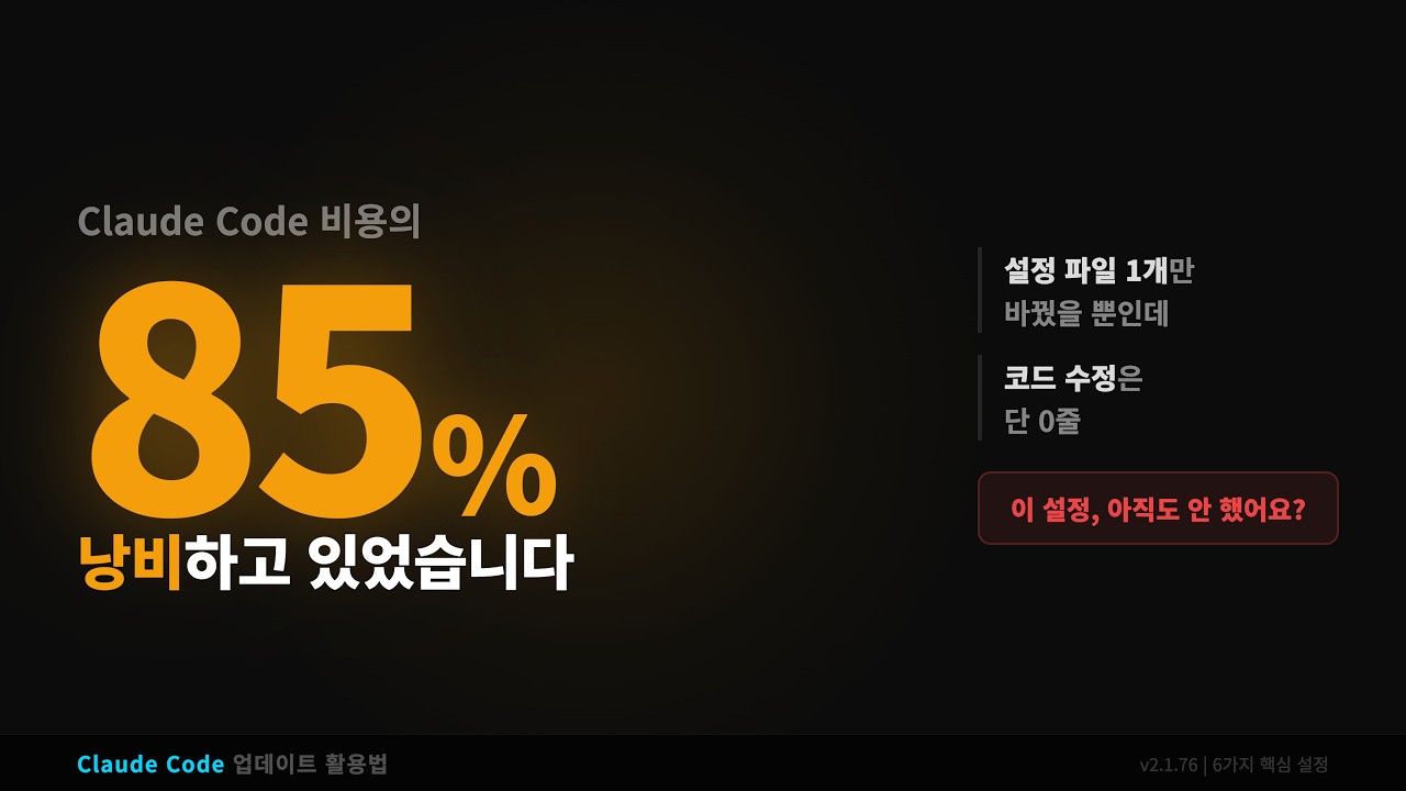Claude Code 비용 87% 줄이는 설정 하나 | 코드 한 줄 안 고치고 월 25만원 절약