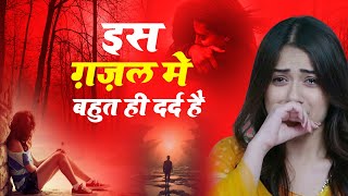 इस ग़ज़ल में बहुत ही दर्द है |Arshad Kamli | 2023 ki new dard bhari ghajal | sad ghazal
