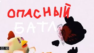 Смертельный батл!!! | chicken gun choting | #чикен_ган #chickengun #чг