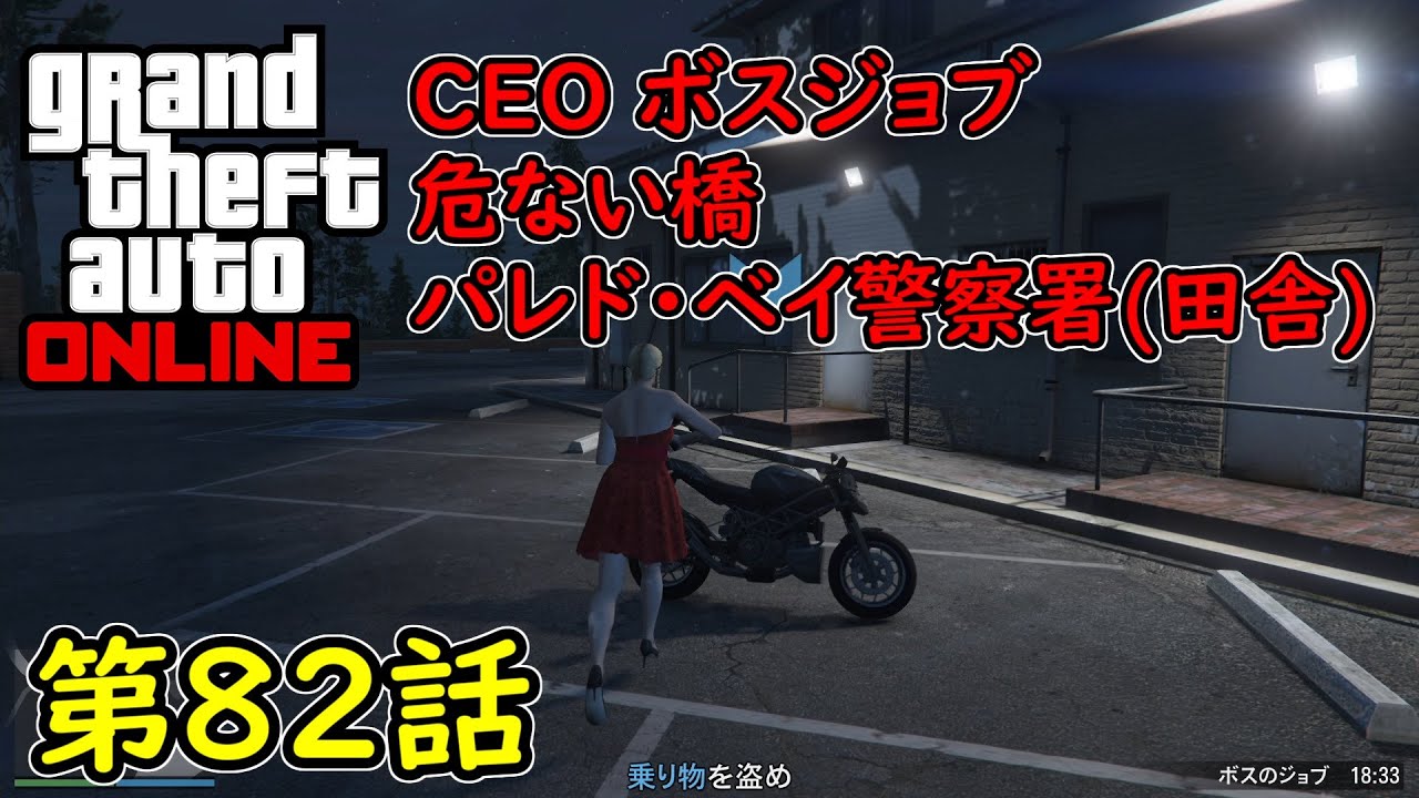 Gta5 グラセフ5 オンライン 第話 Ceo ボスジョブ 危ない橋 パレト ベイ警察署 田舎 Youtube