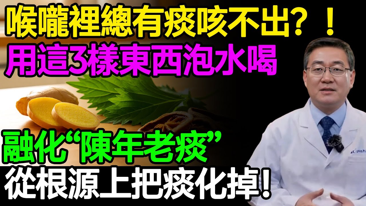 喉嚨裡總有痰咳不出？！不用花大錢，用這3樣東西泡水喝，融化“陳年老痰”，從根源上把痰化掉！#樂享養生 #健康知識 #老年健康