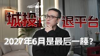 2027年6月城投退平台？