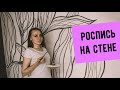 Как сделать Роспись на стене | Роспись на стенах | как расписать стену меловыми красками