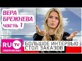 О чем грустит Вера Брежнева - Большое Интервью в "Столе заказов", часть 1