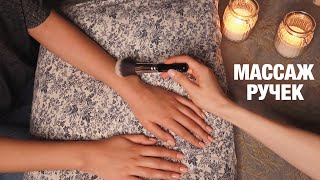 АСМР МАССАЖ РУК ДЛЯ ПОДПИСЧИЦЫ.  Кисточка, масло, гуаша. Шепот. ASMR Hand and arm massage. Whisper.