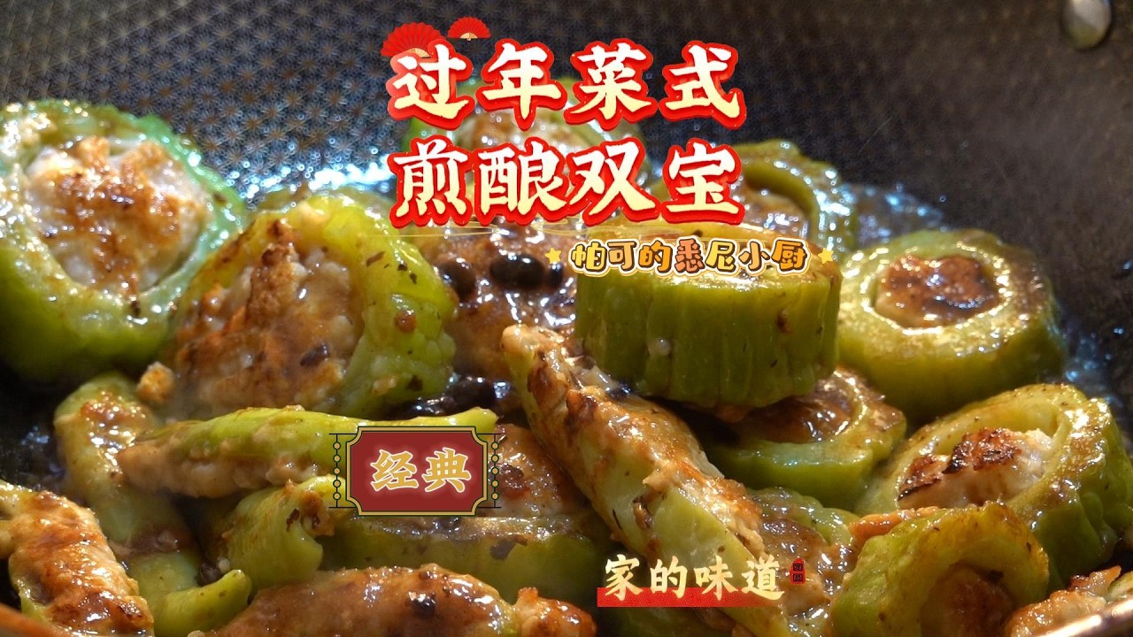 年夜饭食谱 | 经典客家煎酿双宝 (苦瓜/青椒) | 沉浸式治愈烹饪 | Classic Pan-fried Stuffed Vegetables [ASMR]