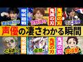 声優の凄さが分かる瞬間【総集編】