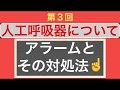 人工呼吸器について【第3回】アラームとその対処法⚠️