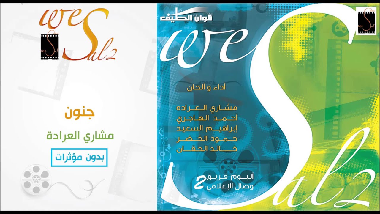 مشاري العرادة || جنون على مستوى – بدون مؤثرات | من البوم وصال الثاني (2)