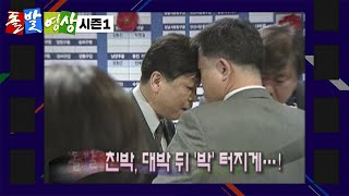 '박' 대 '박' - 돌발영상 시즌1 2008.04.11 방영 / YTN