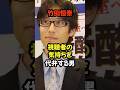 #竹田恒泰 #政治 #時事問題 #SNS反応 #正論 #ユーモア解説 #ニュースショート #バズ動画 #代弁者 #日本社会#shorts