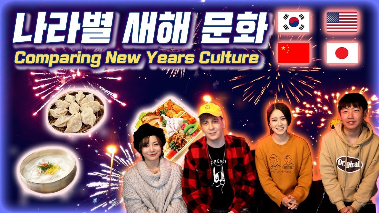 한국 미국 일본 중국 나라별 새해 문화 비교하기! Comparing Korean, US, Japanese, & Chinese New Years Culture