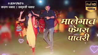 🤩👉Malegaon pavari ||💃🏻Famous pavari dance |😍bumbaiyaa pavari 🤩malegaonkar mh 41👈🏻