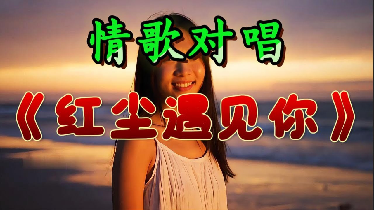 🎵男女情歌对唱《红尘遇见你》超好听！