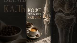 Кофе и кальций: мифы и реальность о наших костях