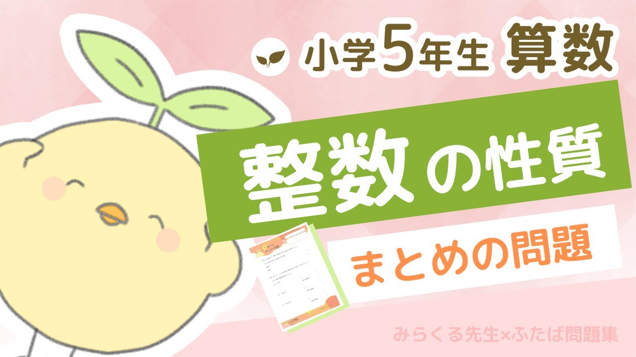小学5年生の算数 整数の性質 第8章 25まとめの問題 解説動画 ふたば問題集 Youtube