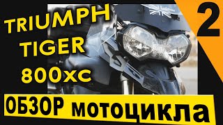 Обзор мотоцикла Triumph Tiger 800xc турэндуро. 2 часть. ТЮНИНГ и ништяки.