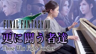 【ファイナルファンタジーⅦ✨️更に闘う者達】ピアノで弾いてみた🎹🎵