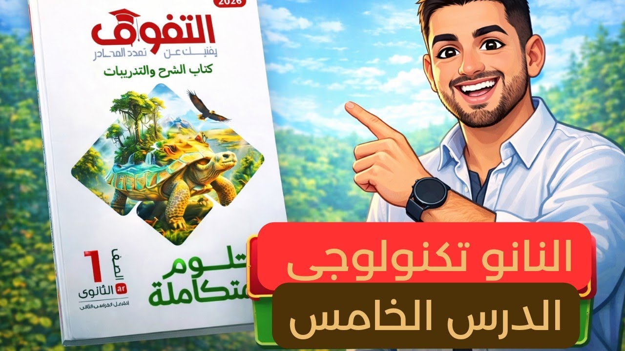 حل كتاب التفوق علوم متكاملة أولى ثانوي 2026 | النانوتكنولوجي الدرس الخامس