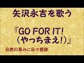 『GO FOR IT!(やっちまえ!)』/矢沢永吉を歌う_671 by 自然の恵みに日々感謝