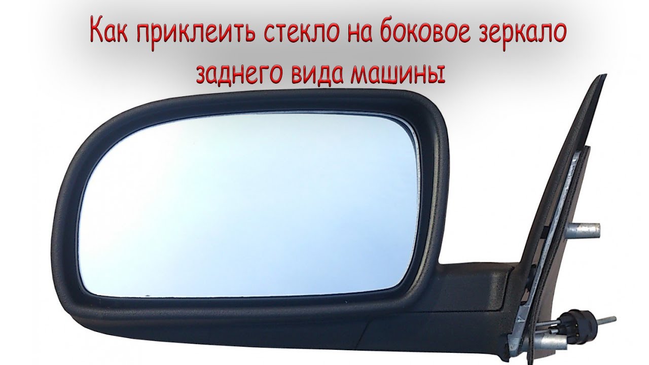 Приклеивание бокового зеркала заднего вида датсун он-до. - YouTube