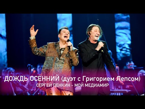 Сергей Пенкин И Григорий Лепс - Дождь Осенний