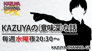 8/16【前半】『KAZUYAの(意味深)…な話』※後半→https://youtube.com/live/v7uZtSptjRw