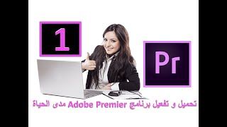 تعلم مونتاج ...تحميل و تفعيل برنامج  Adobe Premiere  جميع الاصدارات مدى الحياة(الجزء الاول )