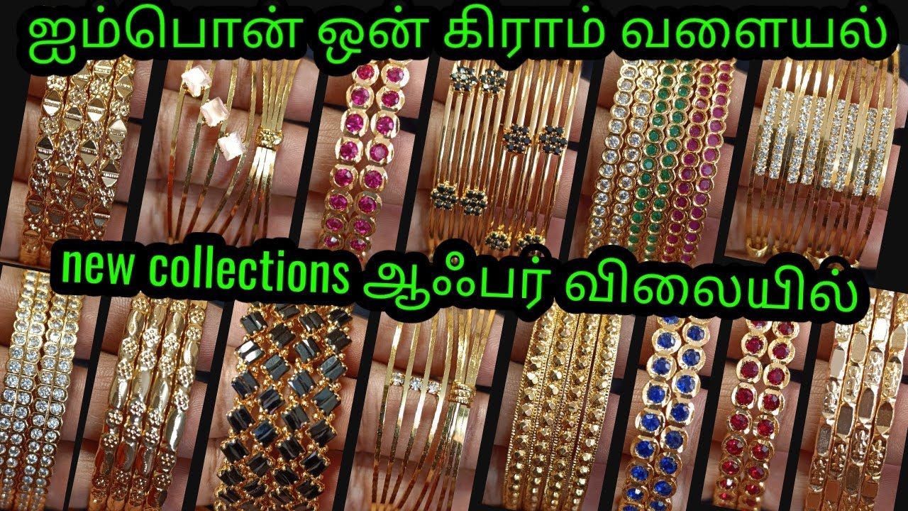 Impon வளையல் ஆஃபர் rs.150 முதல்#onegram#trending#panchalogam#bangles#bracelet#jewelry#onlineshoping#