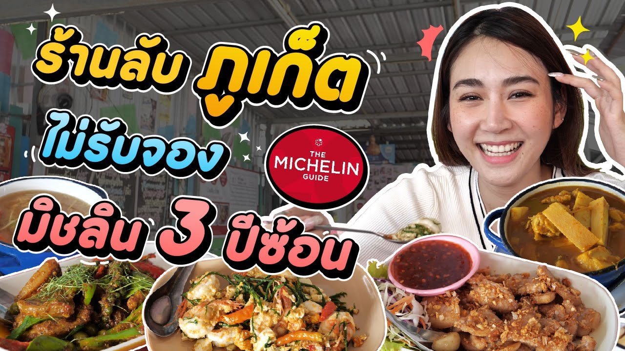 ร้านลับอาหารพื้นเมืองภูเก็ต ครัวโอม มิชลิน 3 ปีซ้อน!! EP5 - YouTube