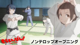 TVアニメ「もういっぽん！」ノンテロップOP映像｜2023年1月8日から放送スタート