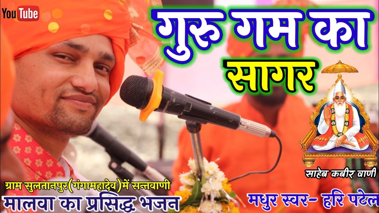 सन्तवाणी || गुरु गम का सागर तमने लाख लाख वंदन Guru Gam Ka Sagar Lakh Vandan||स्वर-हरि पटेल||