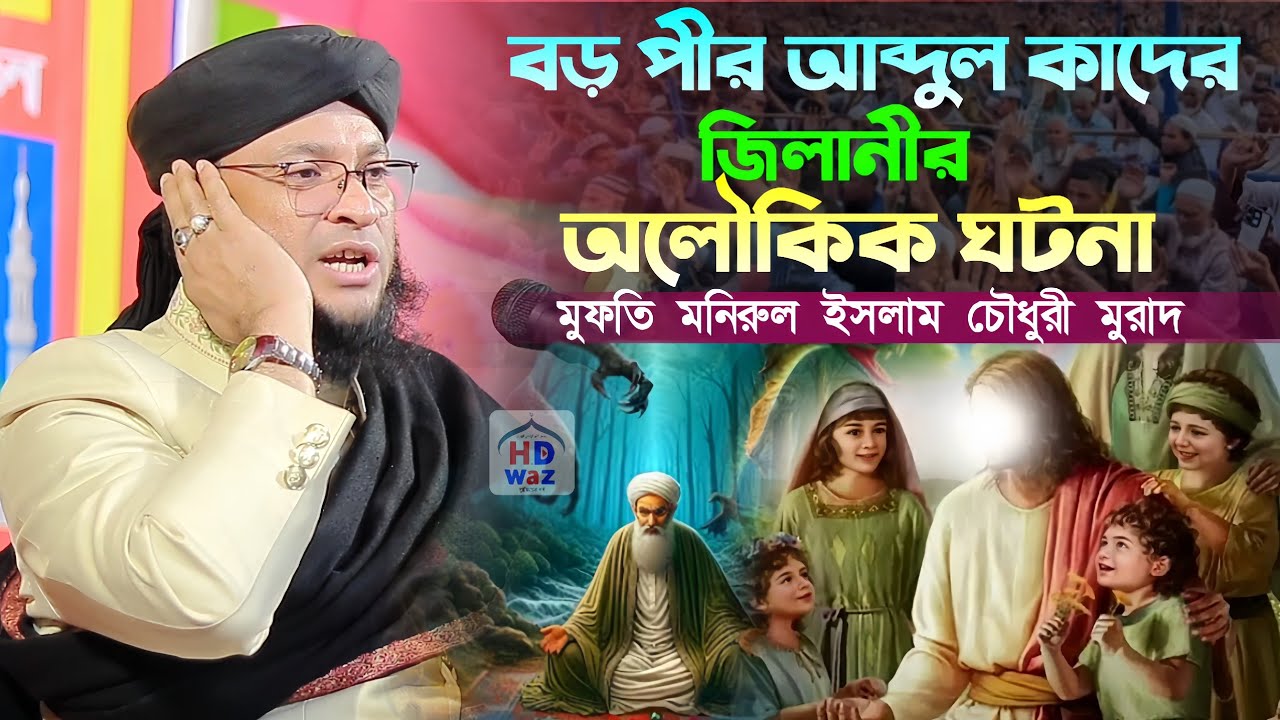 বড় পীর আব্দুল কাদের জিলানীর অলৌকিক ঘটনা।Mufti Monirul Islam Chowdhury Murad।HD Waz