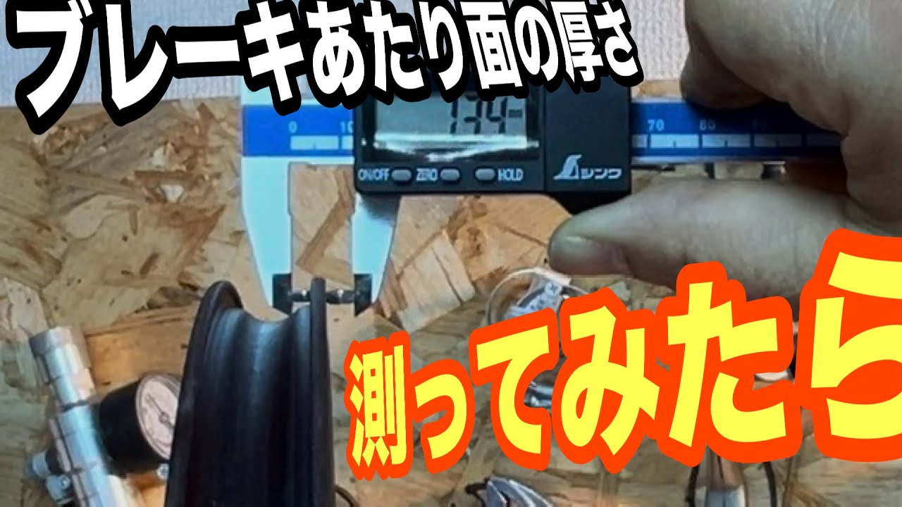 How long can rim brakes be used? Measure the thickness of the