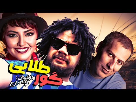 علی صادقی در فیلم سینمایی کمدی و خنده دار گور طلایی