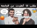 مقلب دق على ابوك وقوله انا انطردت من الجامعه مع طلاب الجامعه